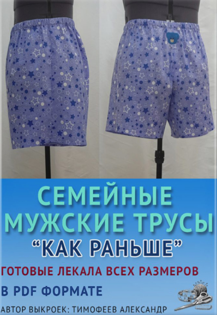 [Александр Тимофеев] [Шитье] Семейные мужские трус_0.png